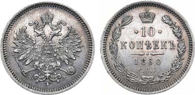 Лот №687, 10 копеек 1860 года. СПБ-ФБ.