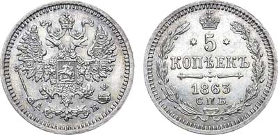 Лот №697, 5 копеек 1863 года. СПБ-АБ.