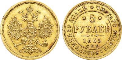 Лот №702, 5 рублей 1865 года. СПБ-АС.