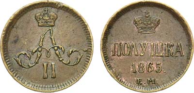 Лот №703, Полушка 1865 года. ЕМ.