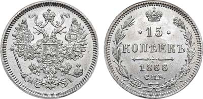 Лот №705, 15 копеек 1866 года. СПБ-НI.