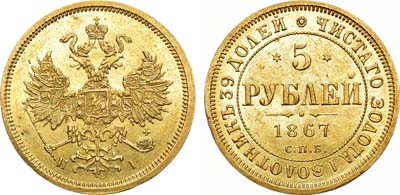 Лот №708, 5 рублей 1867 года. СПБ-НI.