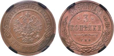 Лот №711, 3 копейки 1867 года. СПБ. В слабе RNGA PF 63 BN.