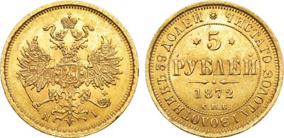 Лот №716, 5 рублей 1872 года. СПБ-НI.