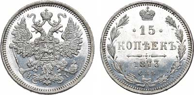 Лот №722, 15 копеек 1873 года. СПБ-НI.