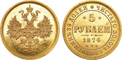 Лот №723, 5 рублей 1874 года. СПБ-НI.