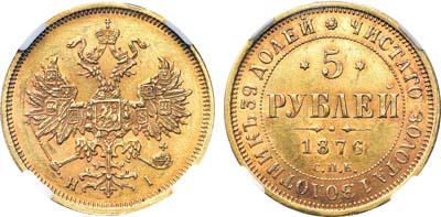 Лот №727, 5 рублей 1876 года. СПБ-НI. В слабе ННР MS 60.