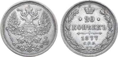 Лот №729, 20 копеек 1877 года. СПБ-НФ.