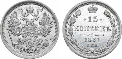 Лот №739, 15 копеек 1881 года. СПБ-НФ. В слабе ННР MS 63.