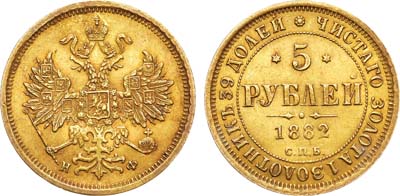 Лот №741, 5 рублей 1882 года. СПБ-НФ.