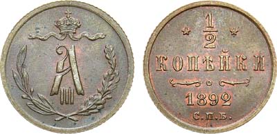 Лот №781, 1/2 копейки 1892 года. СПБ.