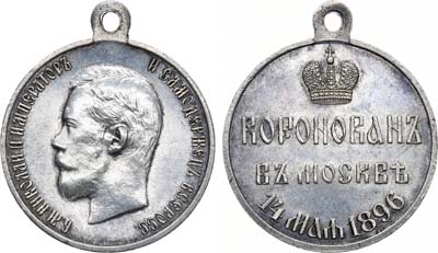 Лот №799, Медаль 1896 года. В память коронации императора Николая II.