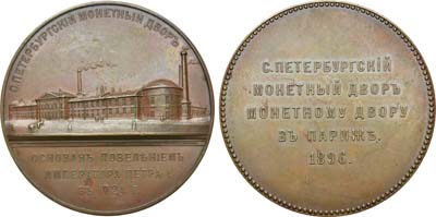 Лот №801, Медаль 1896 года. Санкт-Петербургский монетный двор Парижскому.