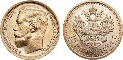 Лот №802, 15 рублей 1897 года. АГ-(АГ). 