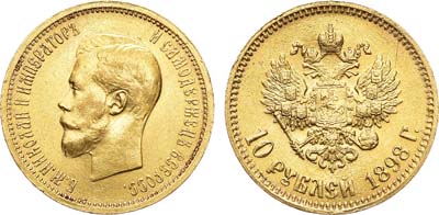 Лот №807, 10 рублей 1898 года. АГ-(АГ).