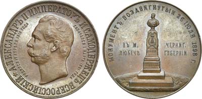Лот №814, Медаль 1898 года. В память открытия памятника Александру II в Любече.