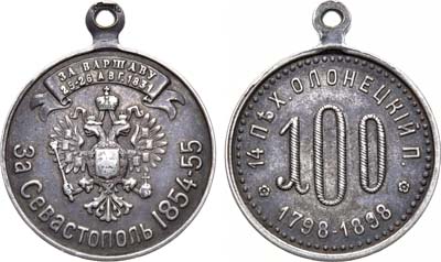 Лот №815, Жетон 1898 года. В память 100-летнего юбилея 14-го пехотного Олонецкого полка.