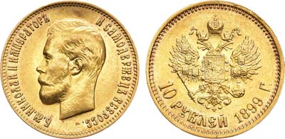 Лот №816, 10 рублей 1899 года. АГ-(ФЗ).