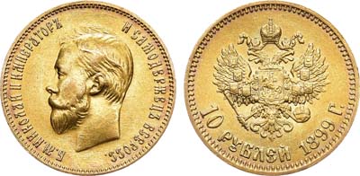 Лот №818, 10 рублей 1899 года. АГ-(АГ). Советский чекан.