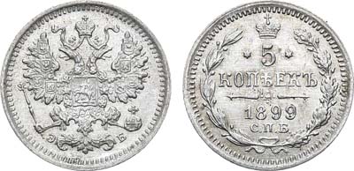 Лот №822, 5 копеек 1899 года. СПБ-ЭБ.