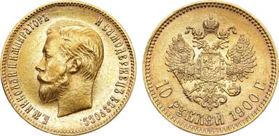 Лот №825, 10 рублей 1900 года. АГ-(ФЗ).