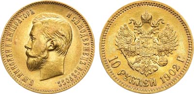 Лот №839, 10 рублей 1902 года. АГ-(АР).