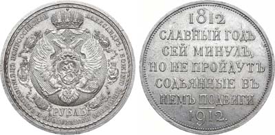 Лот №868, 1 рубль 1912 года. (ЭБ).