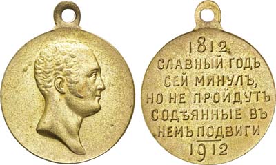 Лот №873, Медаль 1912 года. В память 100-летия Отечественной войны 1812 года.