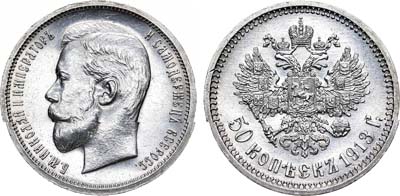 Лот №877, 50 копеек 1913 года. АГ-(ВС).