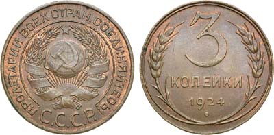 Лот №919, 3 копейки 1924 года.