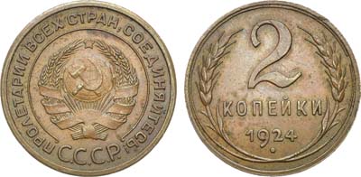 Лот №921, 2 копейки 1924 года.