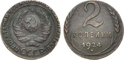 Лот №922, 2 копейки 1924 года. Отчеканена на кружке 1 копейки 1924 года.