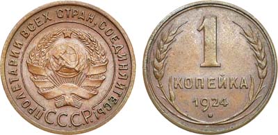 Лот №924, 1 копейка 1924 года. Гладкий гурт.