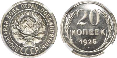 Лот №929, 20 копеек 1925 года. В слабе ННР PF 67.