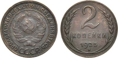 Лот №931, 2 копейки 1925 года.