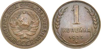 Лот №932, 1 копейка 1925 года.