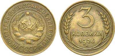 Лот №935, 3 копейки 1926 года.