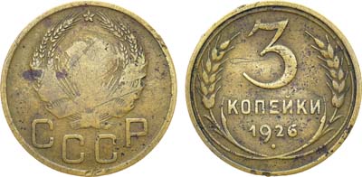 Лот №936, 3 копейки 1926 года. Орел 1935 года (нового типа).