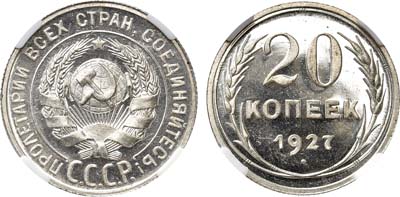 Лот №937, 20 копеек 1927 года. В слабе ННР PF 65.