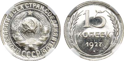 Лот №938, 15 копеек 1927 года. В слабе ННР PF 63.