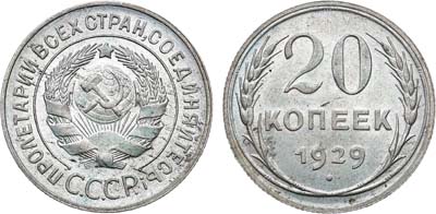 Лот №945, 20 копеек 1929 года. 