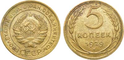 Лот №946, 5 копеек 1929 года.