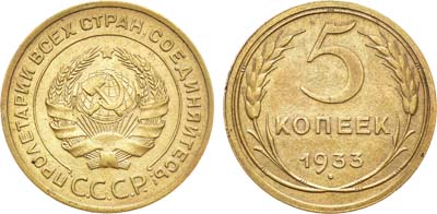 Лот №953, 5 копеек 1933 года.