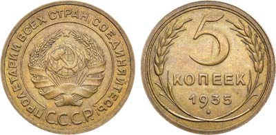 Лот №958, 5 копеек 1935 года. Старый тип.