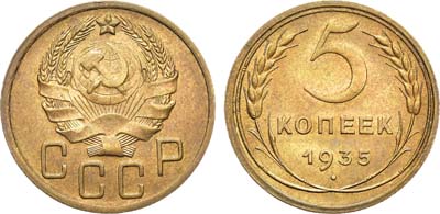 Лот №960, 5 копеек 1935 года. Новый тип.