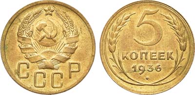 Лот №962, 5 копеек 1936 года.