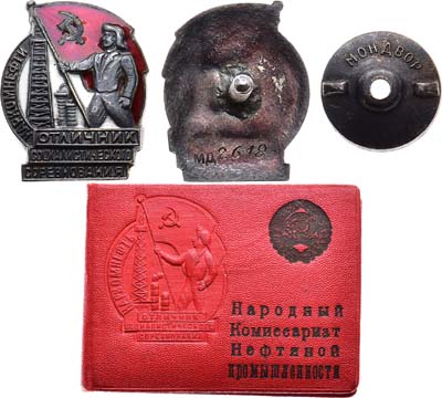 Лот №966, Знак 1941 года. Отличник социалистического соревнования Наркомнефти СССР.