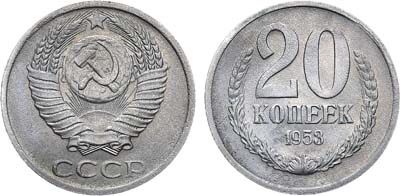 Лот №975, 20 копеек 1953 года. Пробные.