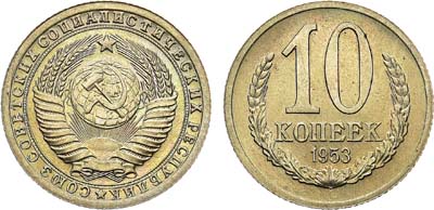 Лот №978, 10 копеек 1953 года. Пробные.