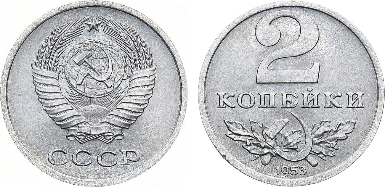 Монета 3 копейки 1953. 1953 Копеек года. Пробная монета 1 копейка 1953 года. 50 Копеек 1953 пробные.